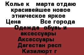 Колье к 8 марта отдаю красивейшее новое этническое яркое › Цена ­ 400 - Все города Одежда, обувь и аксессуары » Аксессуары   . Дагестан респ.,Кизилюрт г.